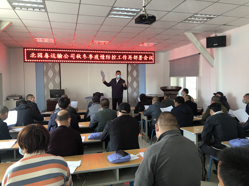 1604399286305736.jpg 圖為:運(yùn)輸公司冬季疫情防控工作再部署會(huì)議現(xiàn)場(chǎng)_副本.jpg