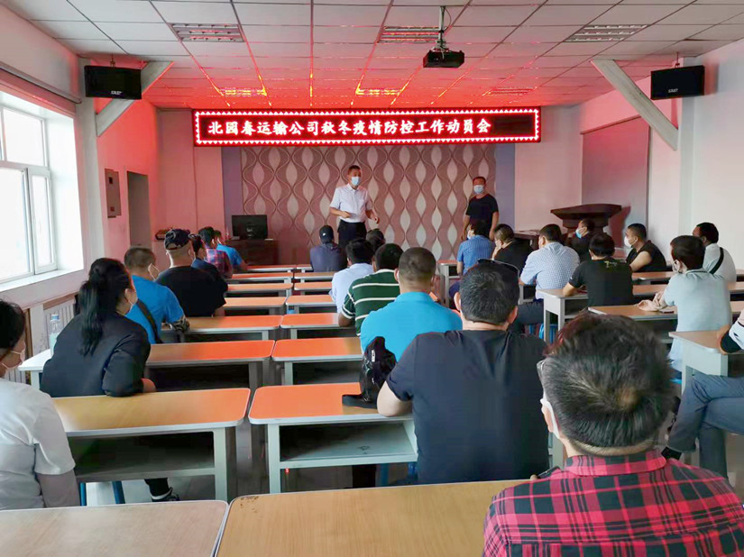 1632974955999452.jpg 圖為:運(yùn)輸公司召開秋冬季疫情防控動員會_副本.jpg